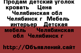 Продам детский уголок-кровать! › Цена ­ 8 500 - Челябинская обл., Челябинск г. Мебель, интерьер » Детская мебель   . Челябинская обл.,Челябинск г.